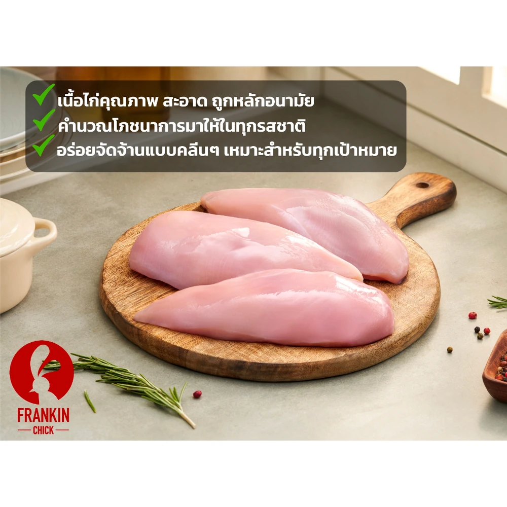 เนื้ออกไก่คุณภาพคัดสรร สะอาด ถูกหลักอนามัย ของ Frankin Chick